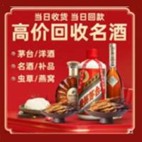 潍坊烟酒回收:茅台酒,酒瓶,洋酒,名酒,冬虫夏草,老酒,潍坊跃国烟酒经营部