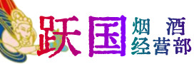 潍坊烟酒回收:茅台酒,酒瓶,洋酒,名酒,冬虫夏草,老酒,潍坊跃国烟酒经营部