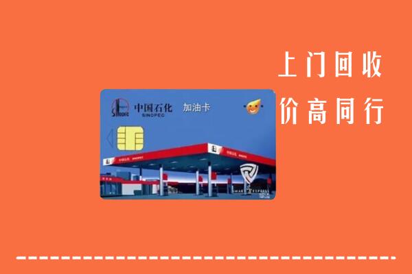 高价求购：潍坊回收加油卡
