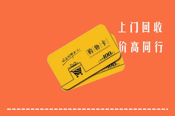 潍坊回收购物卡